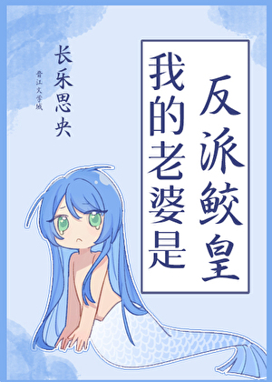 我的老婆是反派鲛皇