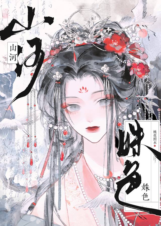山河姝色