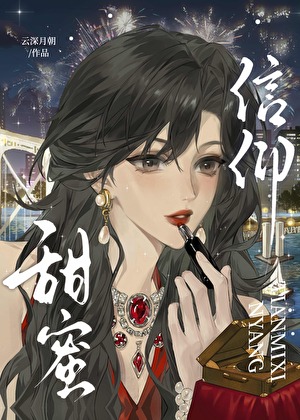 甜蜜信仰