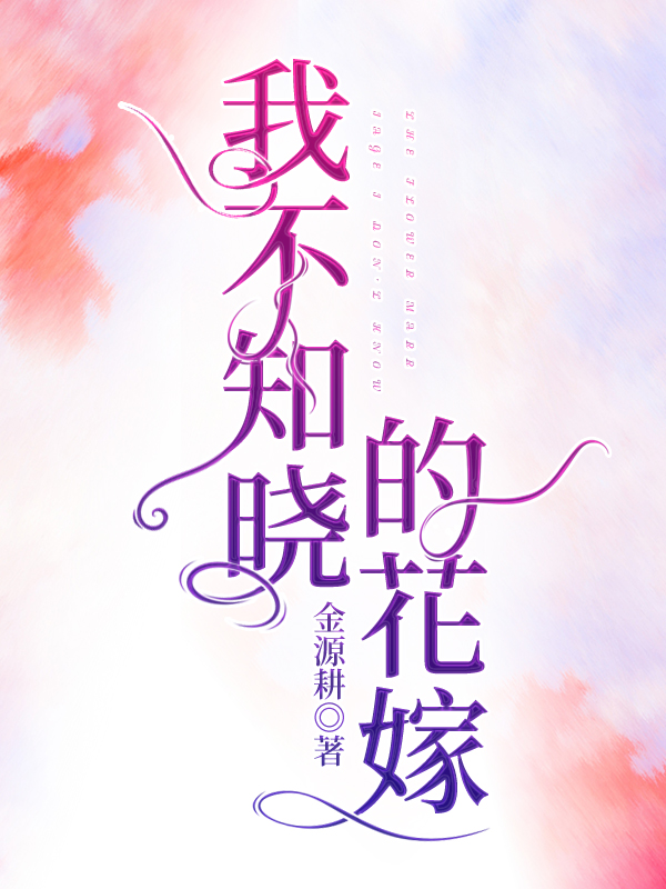 我不知晓的花嫁