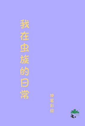 我在虫族的日常
