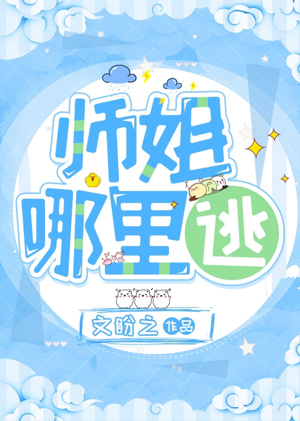 师姐，哪里逃