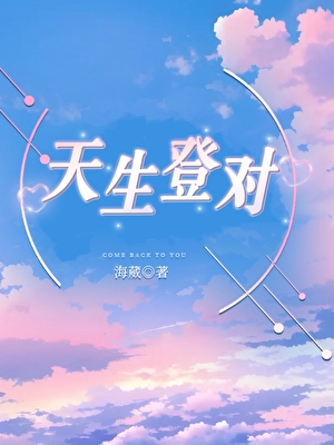 天生登对