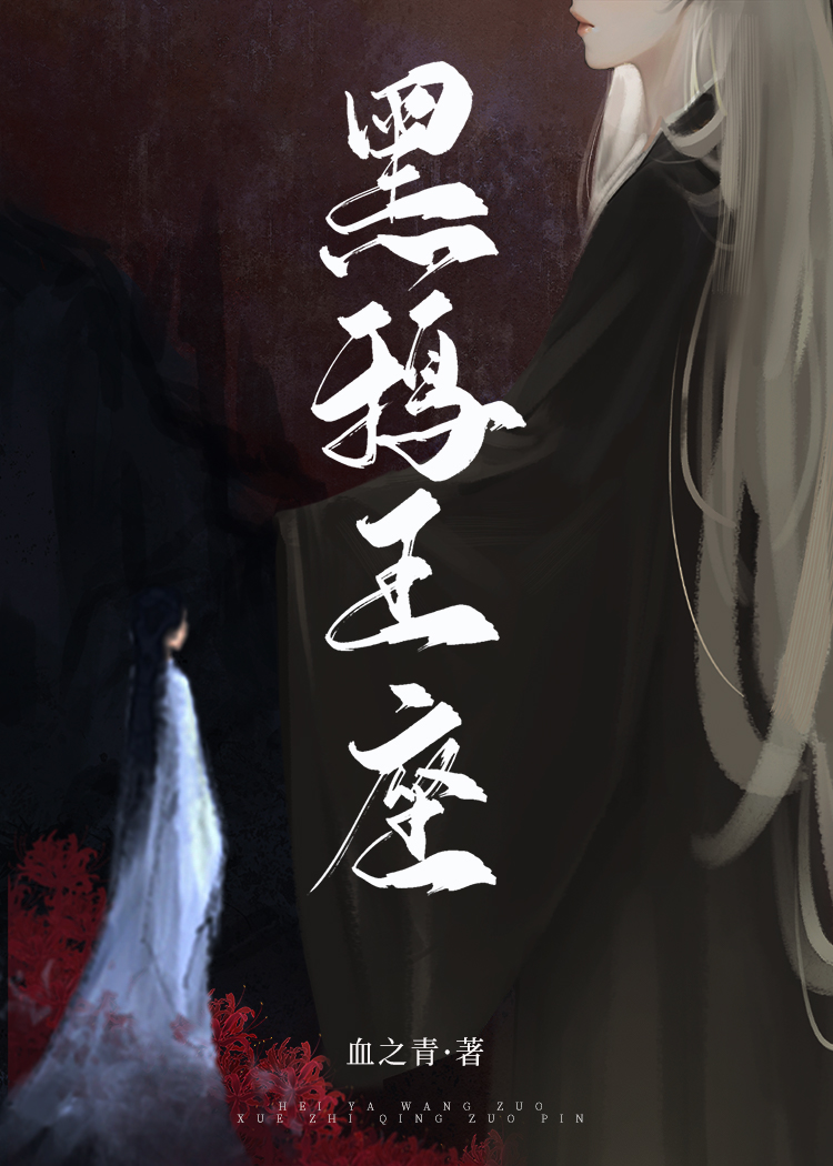 黑鸦王座
