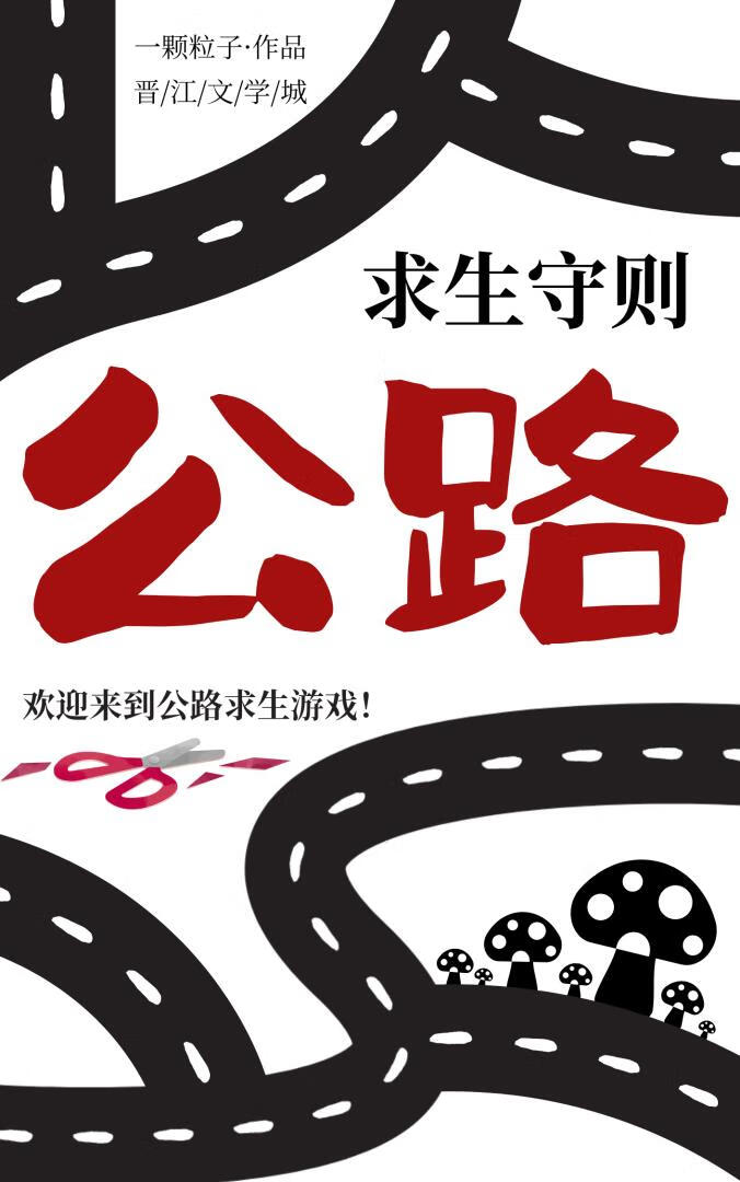 公路求生守则[末世]