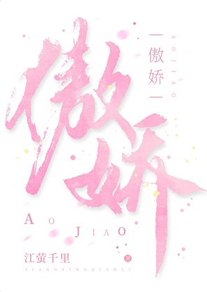 能不傲娇么