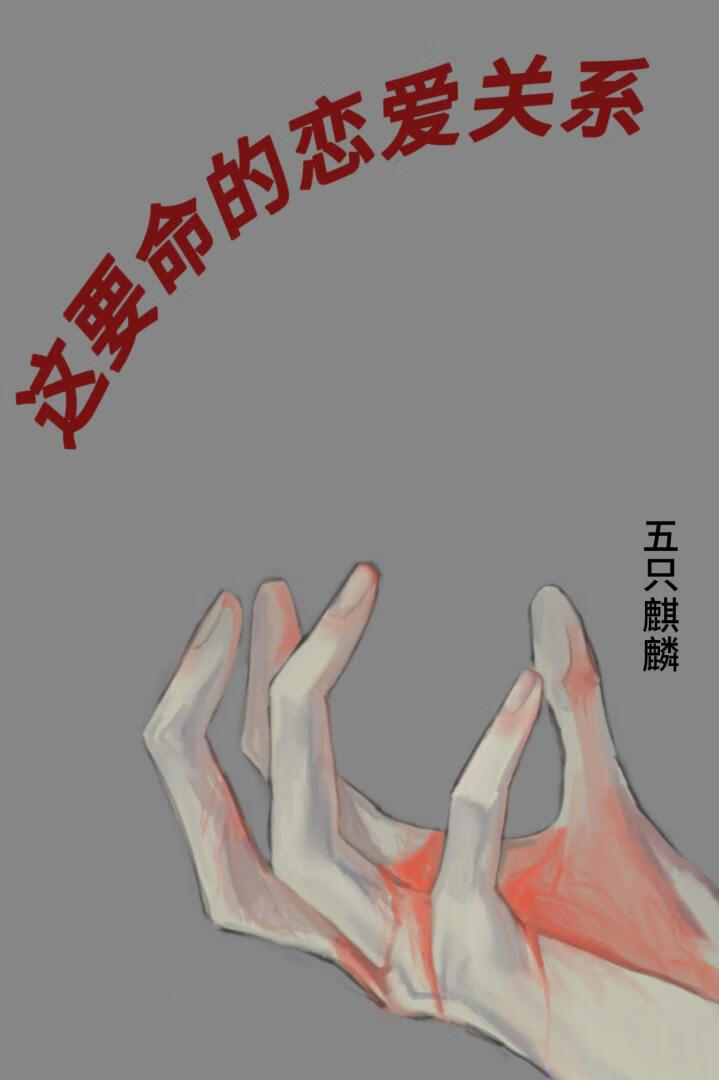 这要命的恋爱关系