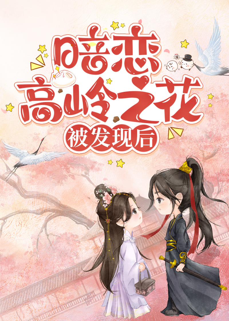 暗恋高岭之花被发现后
