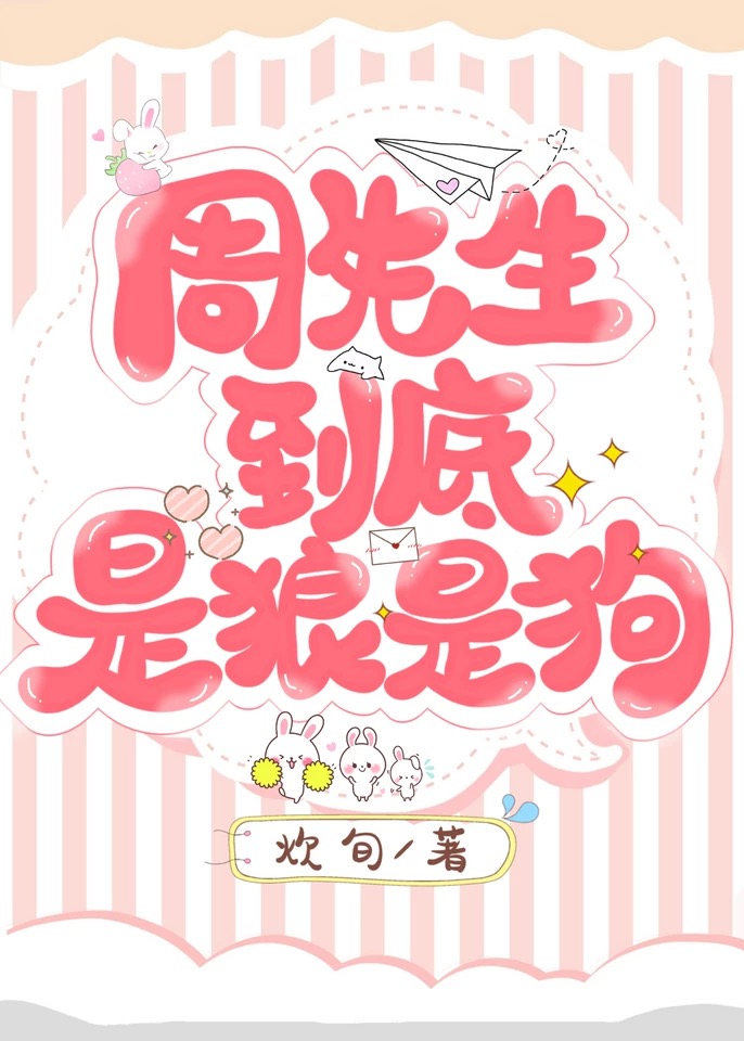 周先生到底是狼是狗