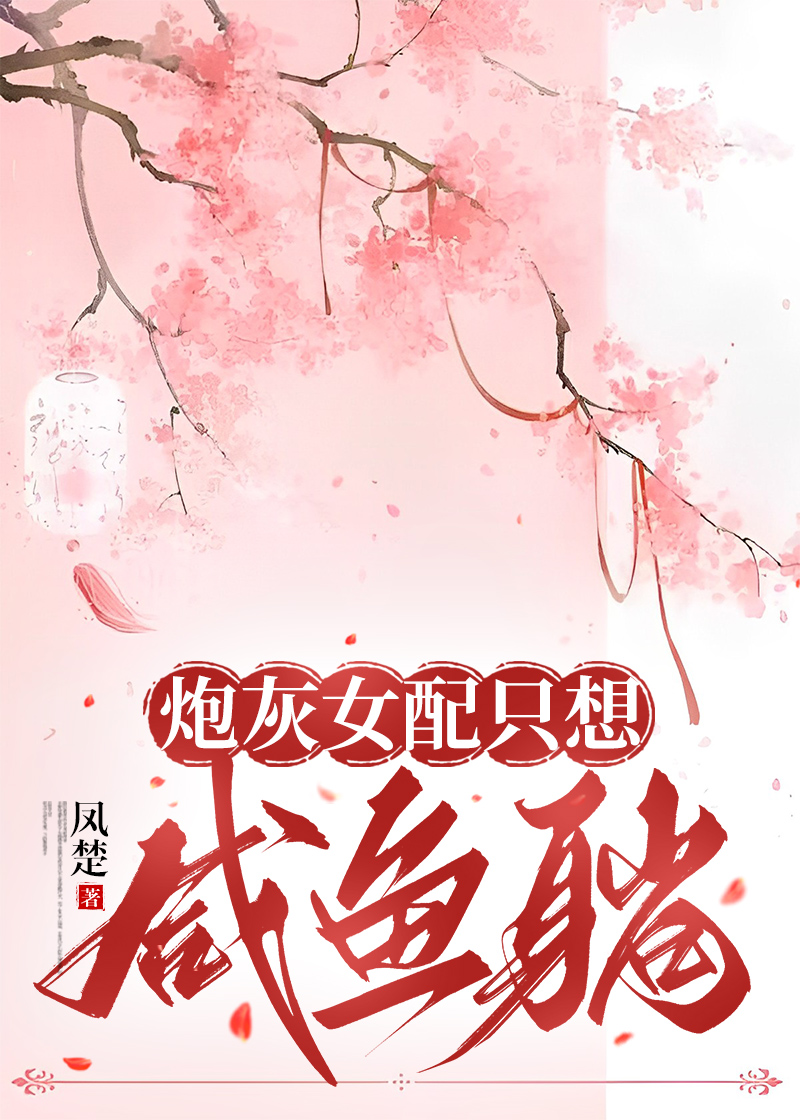 炮灰女配只想咸鱼躺(穿书)