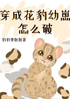穿成花豹幼崽怎么破