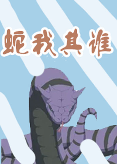 火影之蛇我其谁