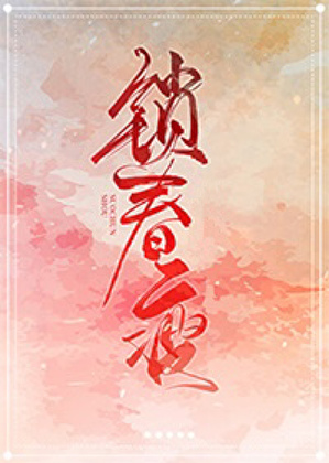锁春瘦[短篇合集]