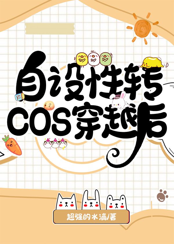 自设性转cos穿越后