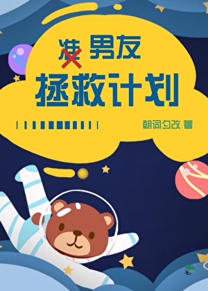 准男友拯救计划