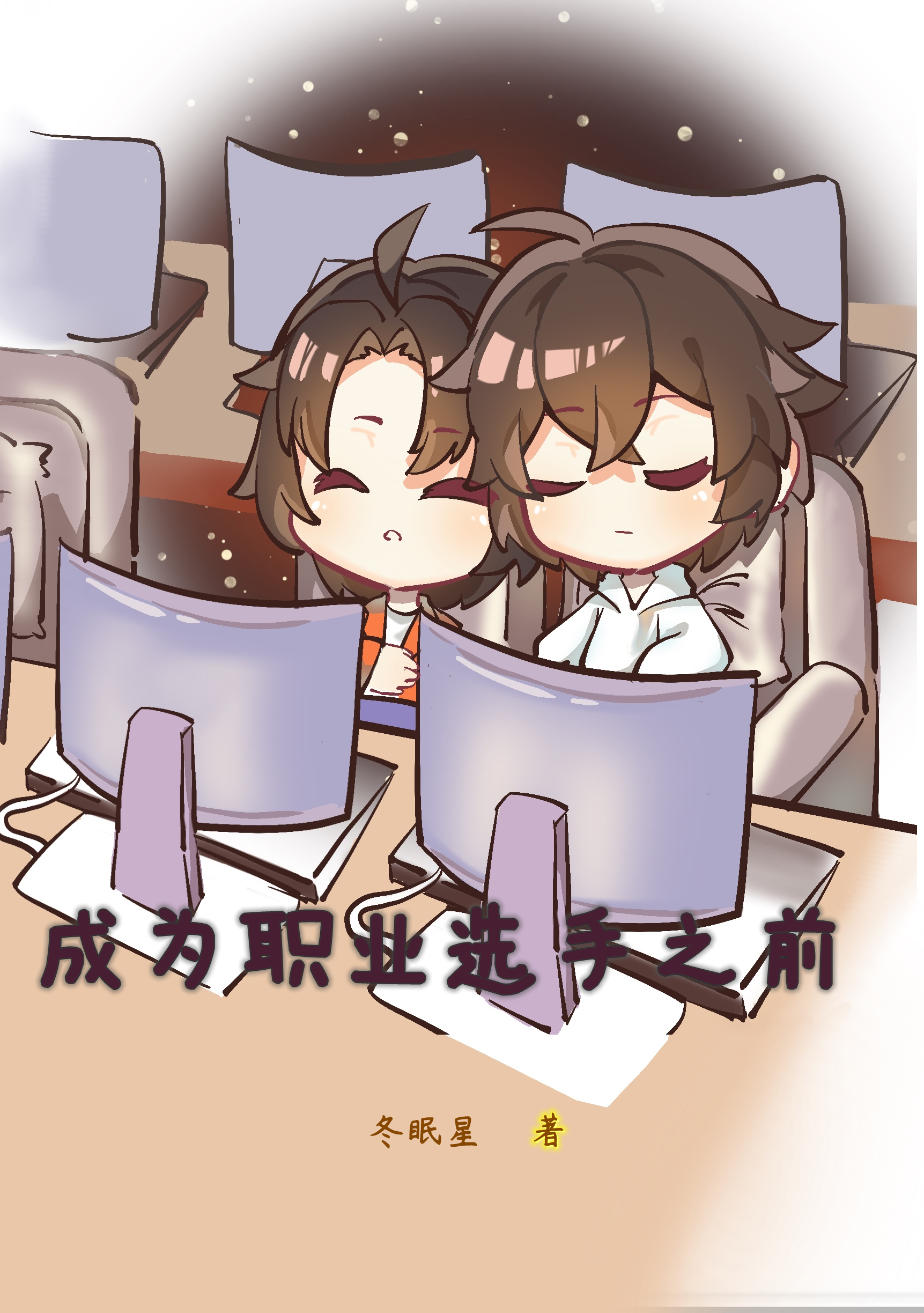 成为职业选手之前