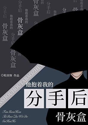 分手后他抱着我的骨灰盒