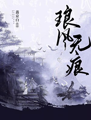 琅风无痕