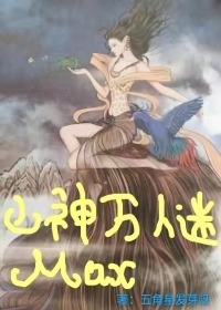 [西幻]山神万人迷属性Max却只想搞钱