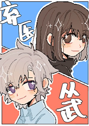 家入小姐她弃医从武了