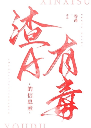 渣A的信息素有毒