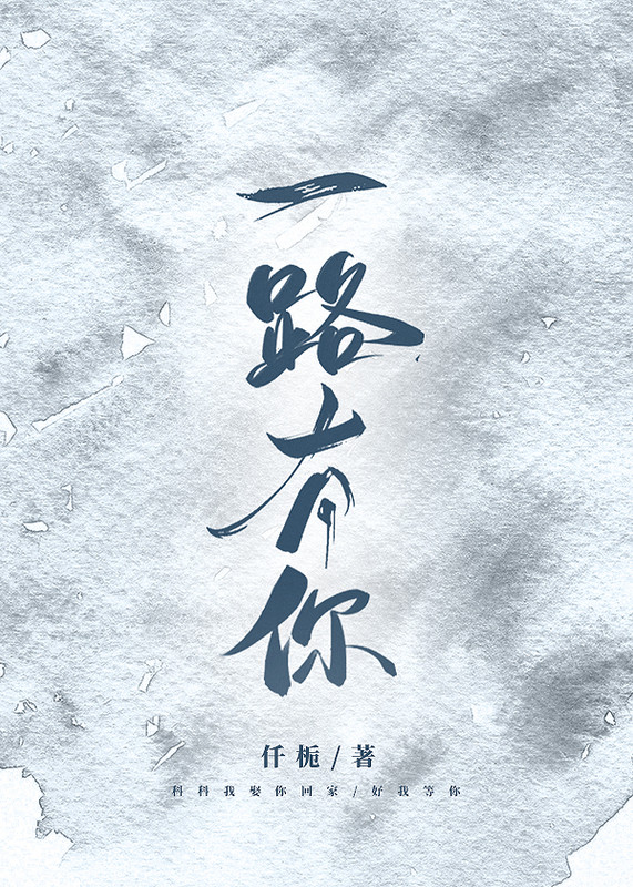 一路有你