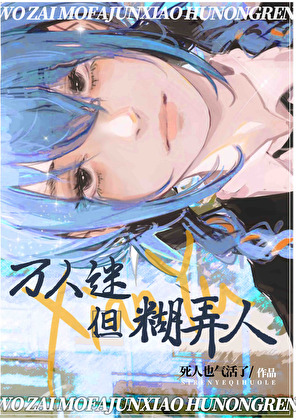 我在魔法军校糊弄人