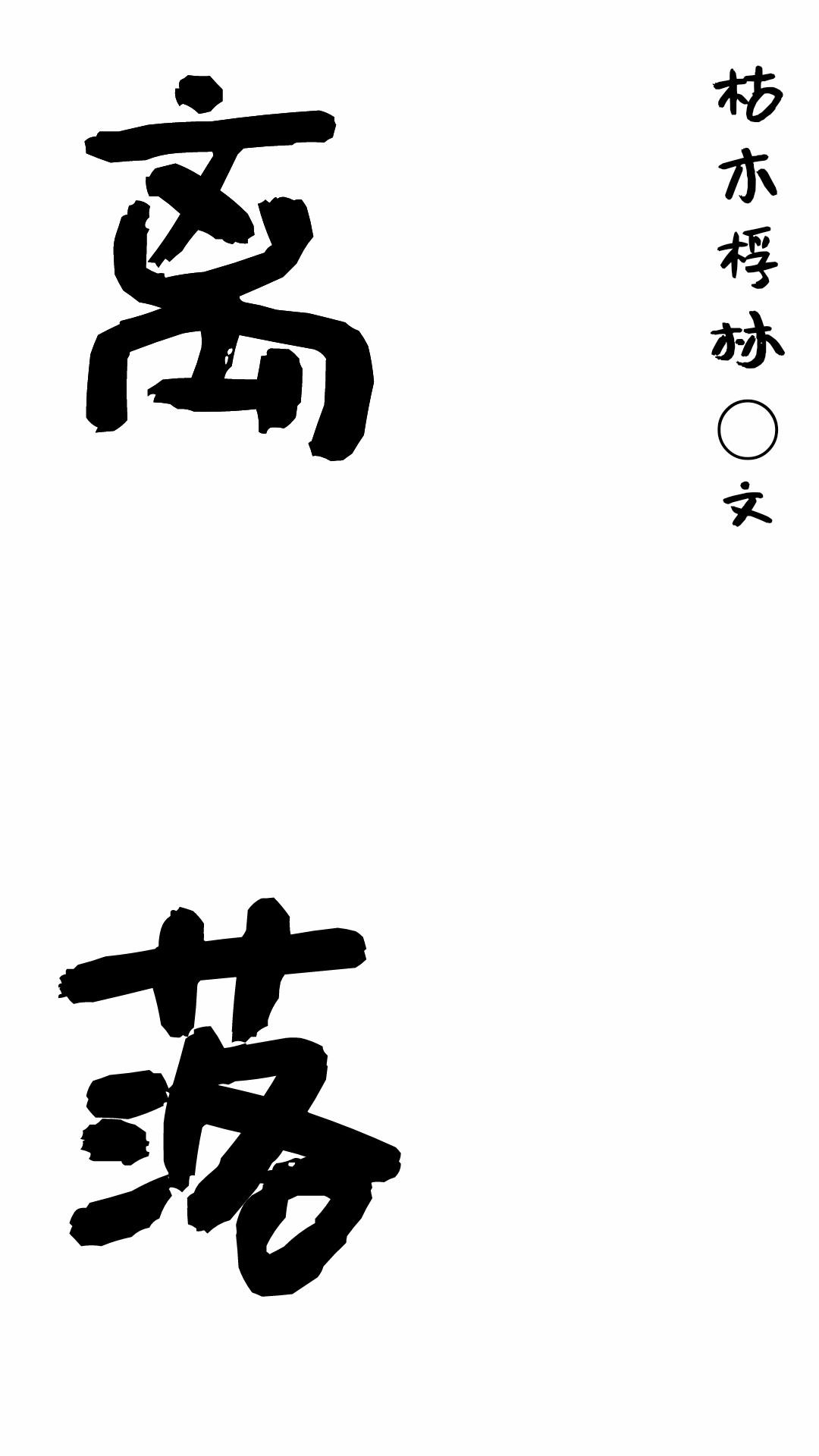 离落