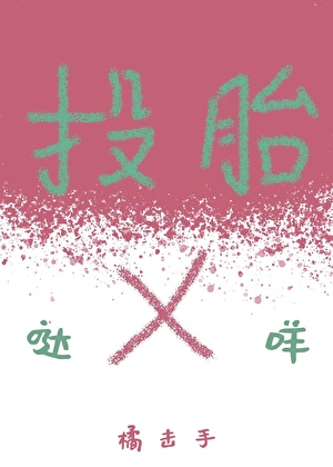 死后我拒绝投胎