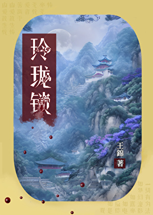 玲珑锁