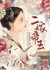 二嫁帝王