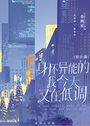 身怀异能的我今天也在低调