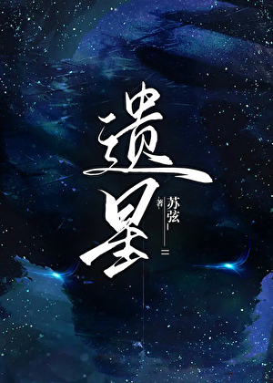 遗星