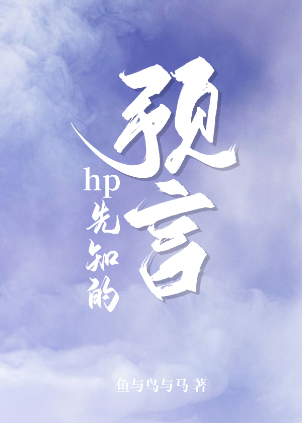 [HP]先知的预言
