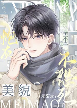 美貌炮灰不想死［无限流］