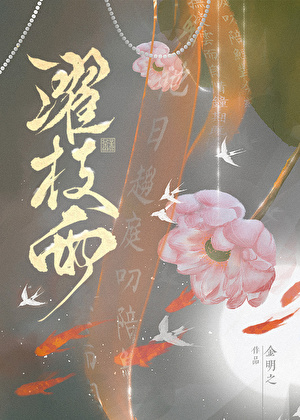 濯枝雨