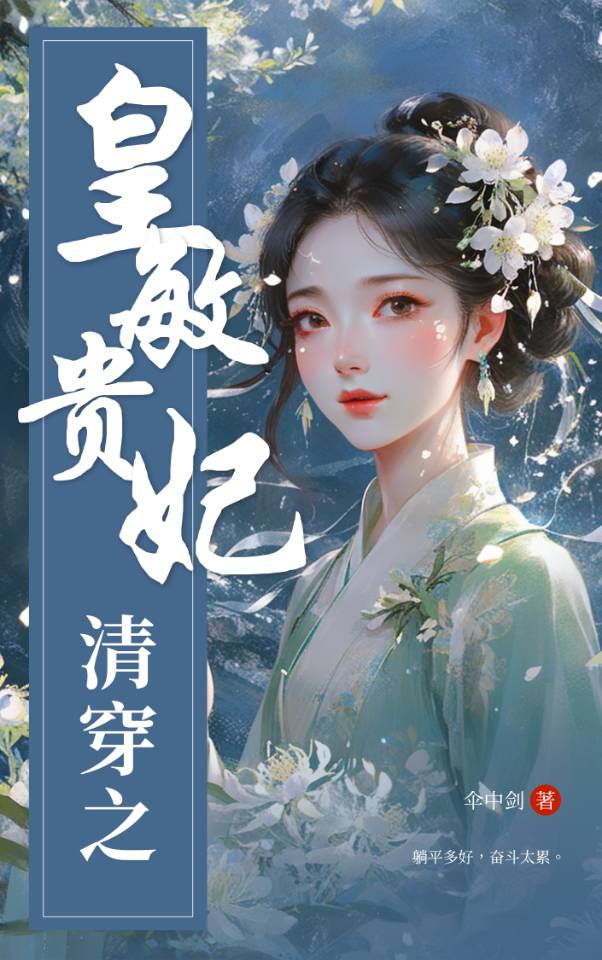 清穿之皇敏贵妃