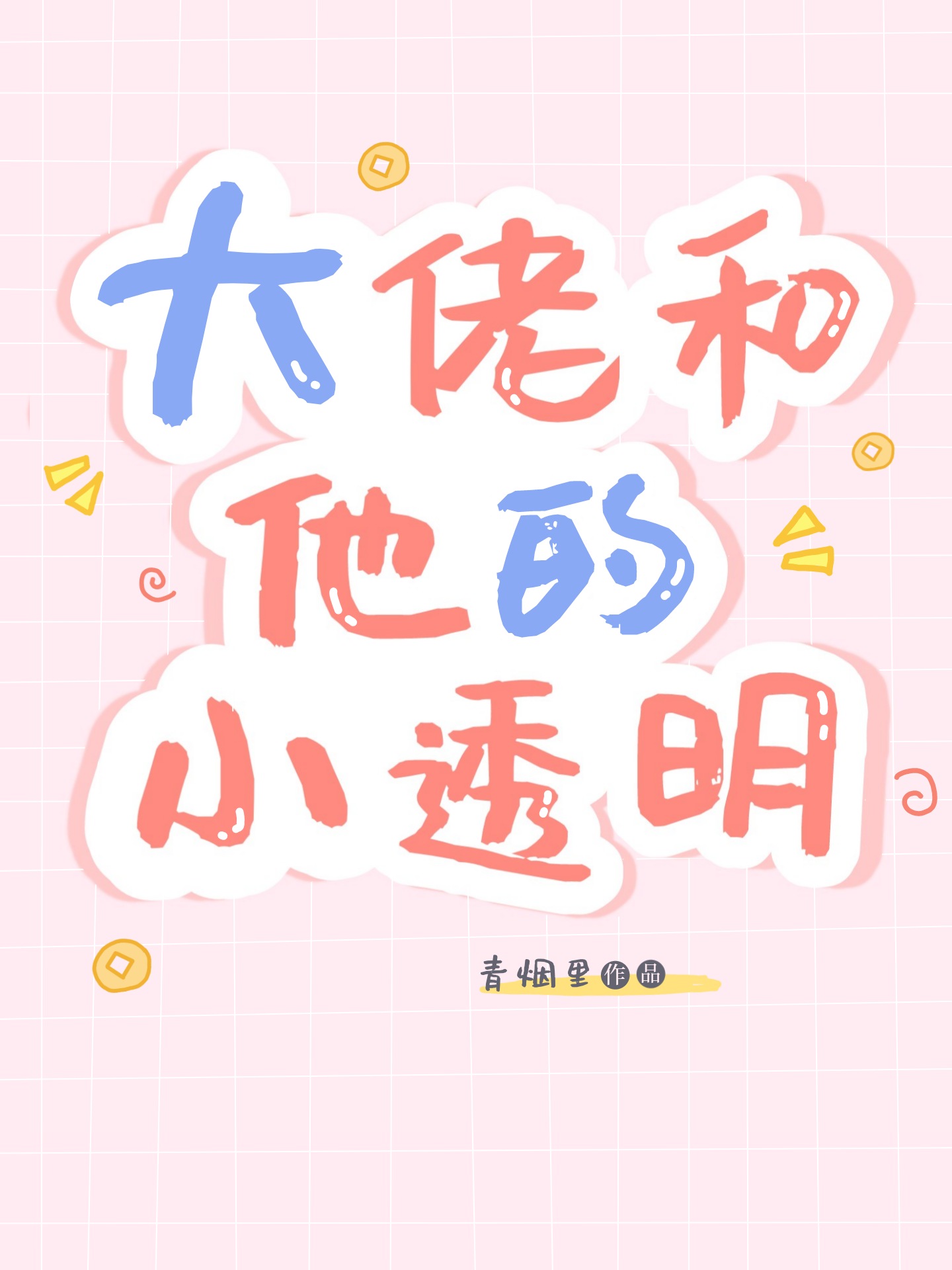大佬和他的小透明