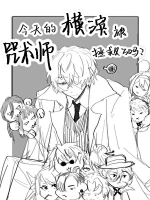 今天的横滨被咒术师拯救了吗