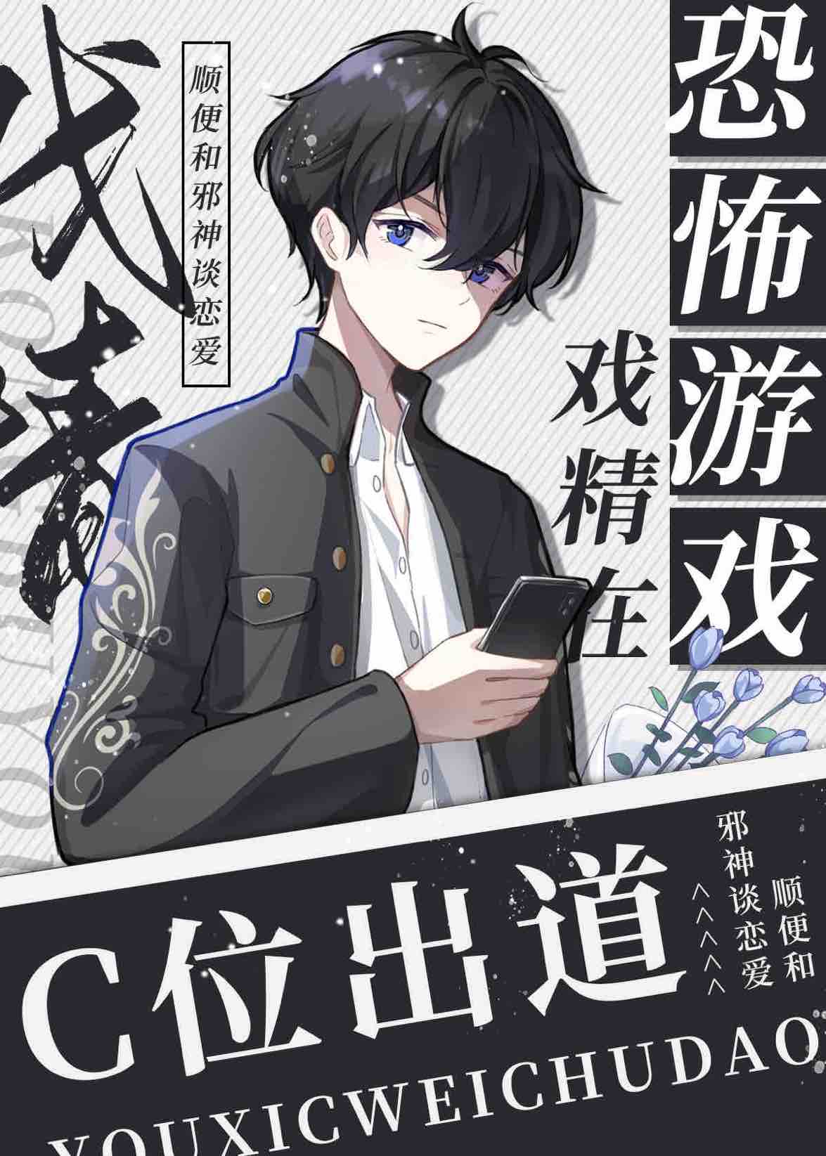 戏精在无限游戏C位出道[无限]