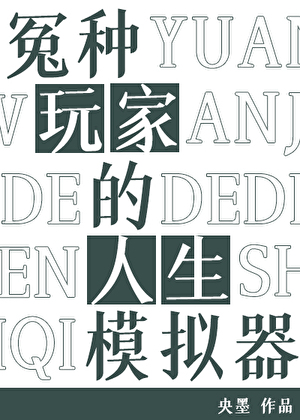 冤种玩家的人生模拟器