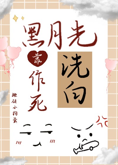 黑月光靠作死洗白(快穿)