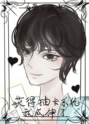 获得抽卡系统后我成神了