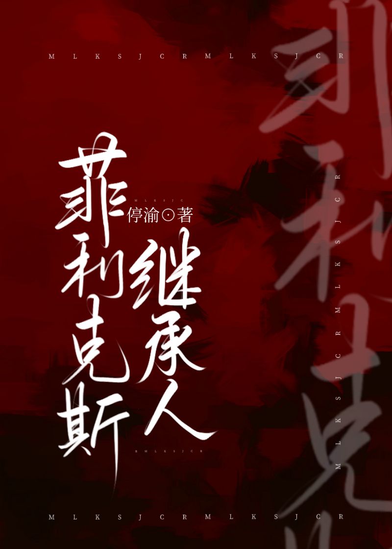 菲利克斯继承人