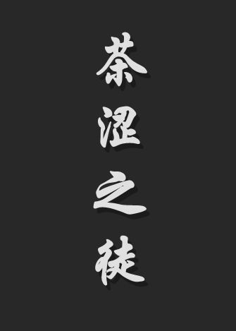 茶涩之徒