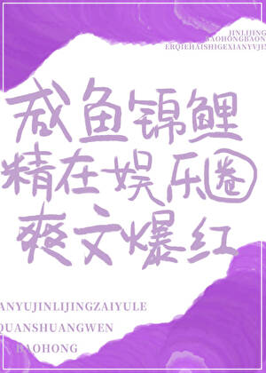 咸鱼锦鲤精在娱乐圈爽文爆红
