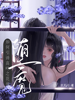 如何引诱高岭之花他堕魔