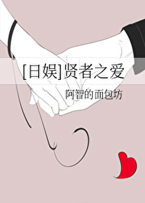 [日娱]贤者之爱