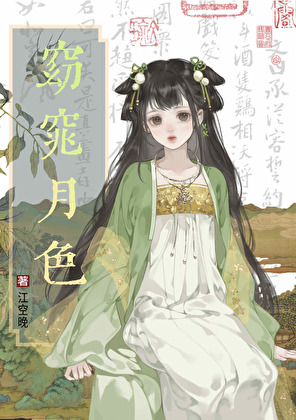 窈窕月色