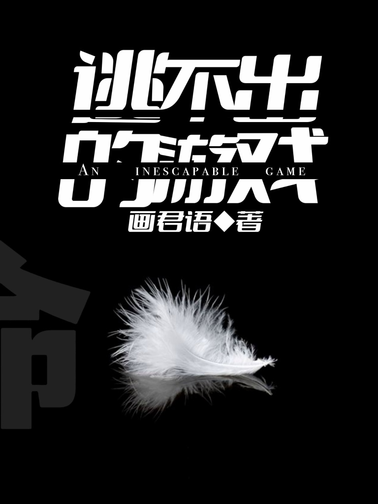 逃不出的游戏